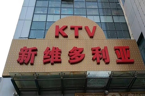 石河子维多利亚KTV消费价格